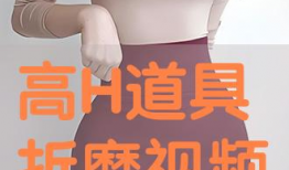 高h小视频,揭秘短视频时代的魅力与挑战